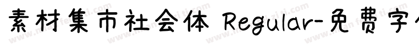 素材集市社会体 Regular字体转换